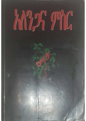 አለንጋና ምስር - አዳም ረታ.pdf